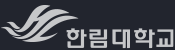 한림대학교 로고